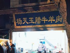 -杨天玉腊牛羊肉店