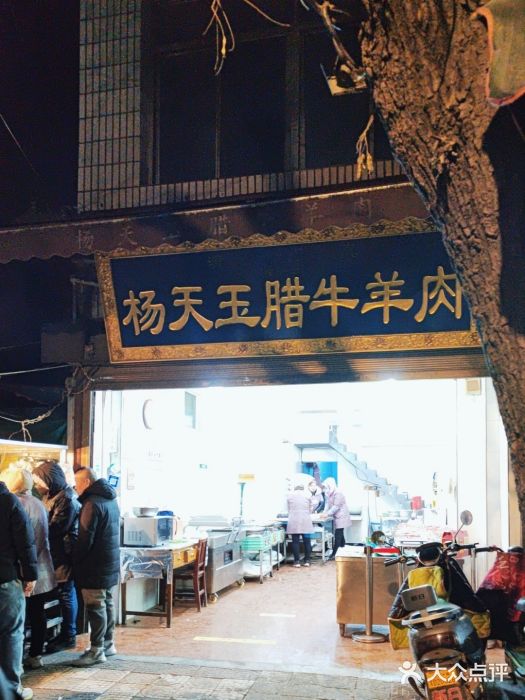 杨天玉腊牛羊肉店图片