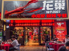 -龙巢盱眙龙虾·牛蛙·烧烤宵夜(八卦岭店)