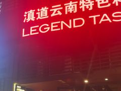 -滇道云南特色料理(康定路店)