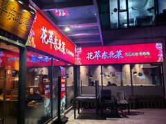 -翠花老菜饺子馆(七宝店)