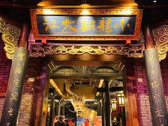 门面-小龙翻大江文化火锅(宽窄店)
