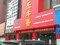 门面-古乐牛香·鲜牛肉牛杂火锅(解放东路店)