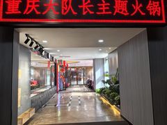 -重庆大队长火锅(凤城八路店)