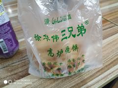 -三兄弟高炉烧饼