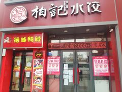 门面-柏记水饺(哈西万达店)