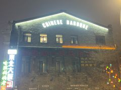 -中华巴洛克风情街