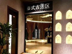 -丽象SPA·柔式高端按摩(太古仓店)