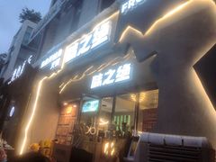 门面-味之绝美蛙鱼头火锅(高新店)