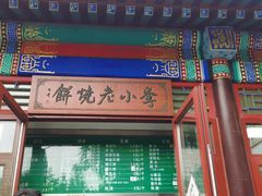 -李小老烧饼(常营民族家园店)