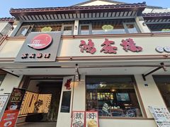 -松鹤面馆·古法焖肉面(观前店)