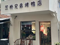 -竺桥兄弟烤鸭馆(竺桥店)