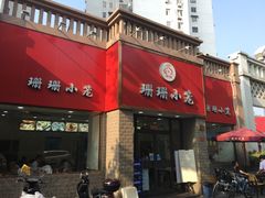门面-珊珊小笼馆(仙霞路店)