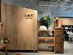 -山食间·中式营养轻餐(保利时光里店)