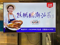 -陈鹏鹏潮汕菜(欢乐海岸 海边景观店)