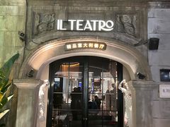 -IL TEATRO 精品意大利餐厅