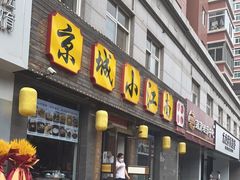 门面-京城小江南·北京烤鸭·江南土菜·白鱼(中关村店)
