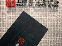 -上海观复博物馆