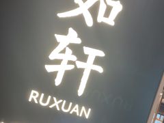 -如轩·海鲜砂锅粥·潮汕菜(海珠店)