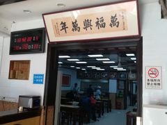门面-万福兴(东中市店)
