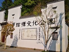 -梦姑塘文化公园