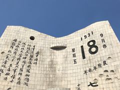 -沈阳“九·一八”历史博物馆