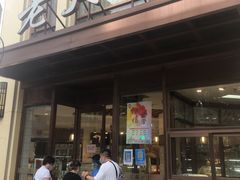 门面-老大昌(淮海中路店)