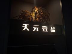 -金御沐足·影院式足道(新城店)