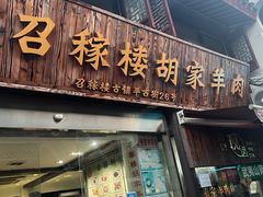 -召稼楼古镇