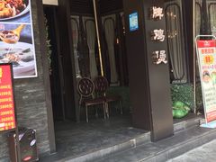 门面-鸣牌鸡煲(大岭山店)