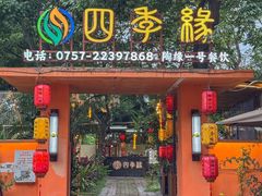 -陶缘一号·四季缘·老字号顺德菜·户外婚礼家宴(西滘店)