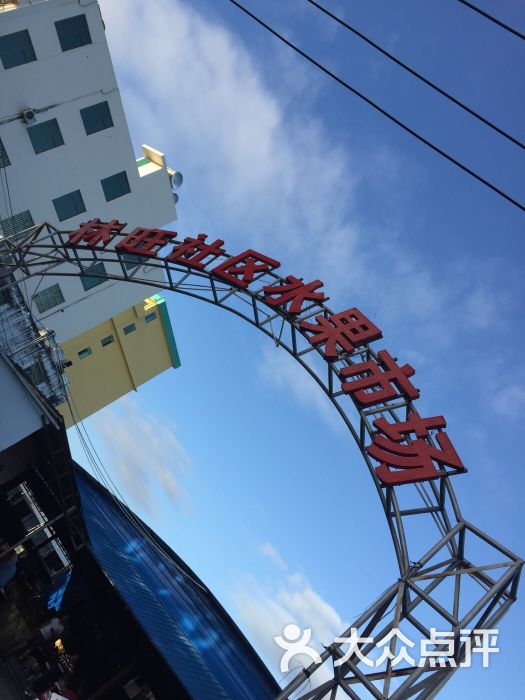 林旺镇水果市场26号(海棠湾店)图片 - 第67张