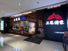 门面-三凤酒家·百年无锡菜(清扬茂业店)