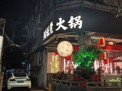 -矮板凳老火锅(宽窄巷子店)