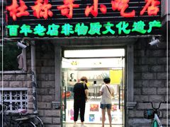 门面-杜称奇小吃店(西湖道店)