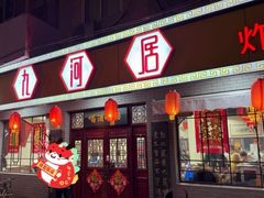 -九河居(荔湾路店)