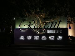 -北京丽晶酒店