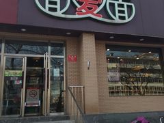 门面-面爱面(长椿街店)