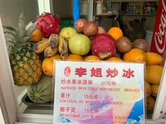 -老字号李姐炒冰(夏日百货店)