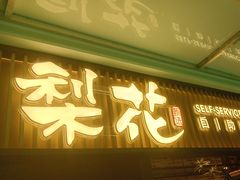 -梨花甄选自助烤肉(小寨原力场店)