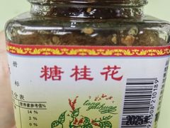 -苏州市吴中区光福窑上花果蜜饯厂