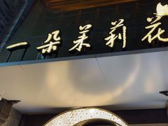 -好一朵茉莉花(老门东店)