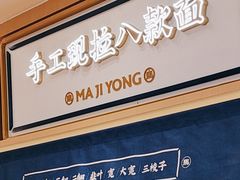 -马记永·兰州牛肉面(西乡天虹店)