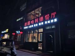 门面-新疆哈利德餐厅(紫薇都市店)