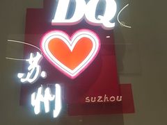 -DQ·蛋糕·冰淇淋(苏州中心店)