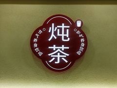 -炖物24章·顺时轻养茶(杭州保利时光里店)
