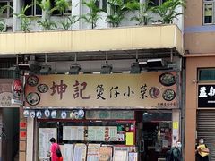 门面-坤记煲仔小菜(西环店)