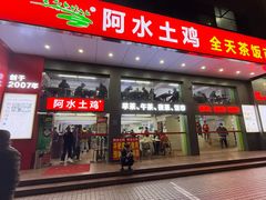 -阿水土鸡(远光店)