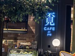 -覔书店(壹方城店)