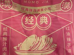-漠漠家·凉皮·中式汉堡(五角场店)
